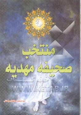 منتخب صحیفه مهدیه