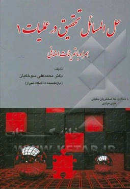 حل المسائل تحقیق در عملیات 1 همراه با تمرینات اضافی