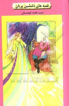 سیب هفت کوهستان