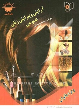 آرایش و پیرایش زنانه بر اساس استاندارد 70/23/1/3 - 5