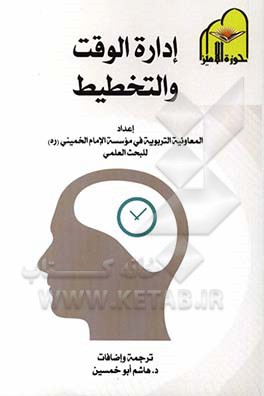 اداره الوقت و التخطیط