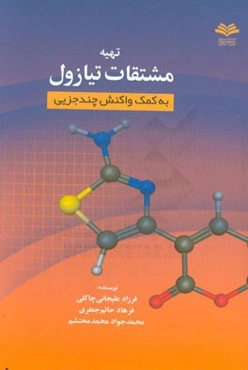 تهیه مشتقات تیازول به کمک واکنش چندجزیی