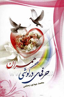 حرفهای در گوشی همسران