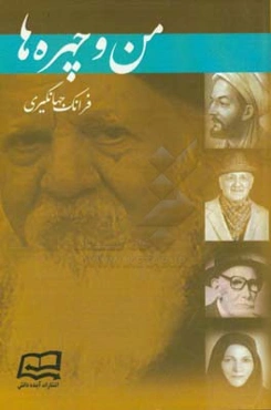 من و چهره‌ها