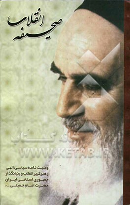 صحیفه انقلاب: وصیت‌نامه سیاسی الهی رهبر کبیر انقلاب‌ اسلامی و بنیانگذار جمهوری اسلامی ایران حضرت امام خمینی قدس سره