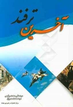 آخرین ترفند