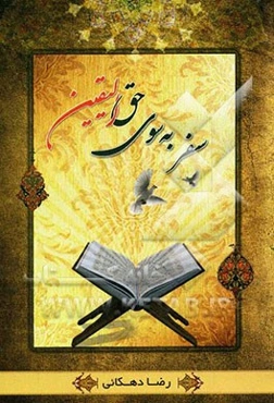 سفر به سوی حق الیقین