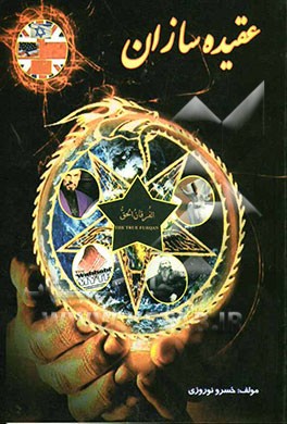 عقیده‌سازان