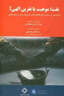 نفت؛ موهبت یا نفرین الهی؟: بازاندیشی در سیاست‌های اقتصاد کلان کشورهای غنی از منابع طبیعی