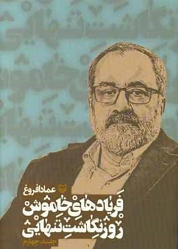 فریادهای خاموش؛ روزنگاشت تنهایی