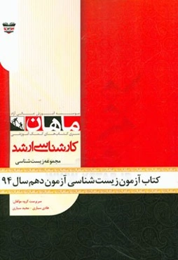 کتاب آزمون زیست‌شناسی آزمون دهم سال 94: مجموعه زیست