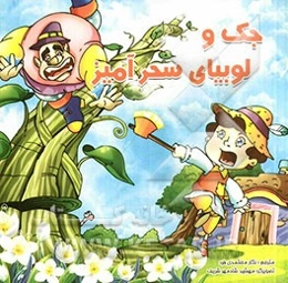 جک و لوبیای سحرآمیز