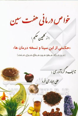 خواص درمانی هفت‌سین "از گلچین حکیم" سیر، سیب، سماق، سرکه، سمنو، سبزی و سنجد "حکمتی از ابن سینا و نسخه درمان‌ها"