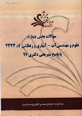 سوالات بخش چهارم رشته علوم و مهندسی آب - آبیاری و زهکشی کد 2427 با پاسخ تشریحی دکتری 97