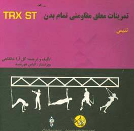 دوره آموزشی ورزشهای معلق مقاومتی تمام بدن: تنیس = ‏‫‫Total body resistance exercises suspension training course: tennis‬‬