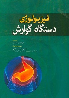 فیزیولوژی دستگاه گوارش