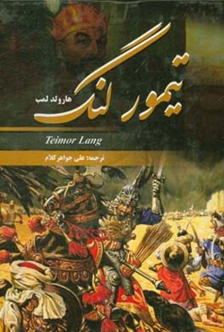 تیمور لنگ