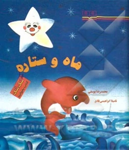 ماه و ستاره