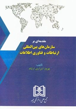 مقدمه‌‌ای بر سازمان‌‌‌های بین‌المللی ارتباطات و فناوری اطلاعات