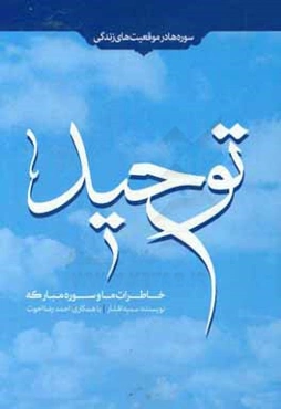 خاطرات ما و سوره مبارکه توحید