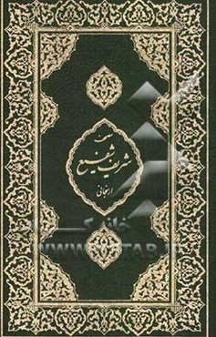 یادداشت‌هایی بر مصحف شریف شفیع و صحیفه سجادیه (محمد شفیع‌ارسنجانی)