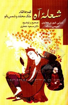 شعله آه: قصه عاشقانه ملک محمد و شمس بانو