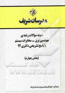نمونه سوالات رشته‌ی مهندسی برق - مخابرات سیستم با پاسخ تشریحی دکتری 92 (بخش چهارم)