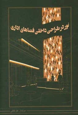 نور در طراحی داخلی فضاهای اداری