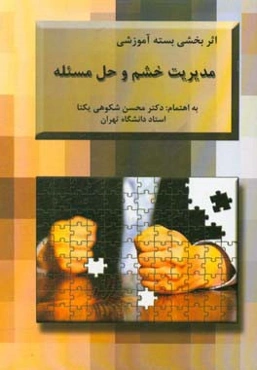 مجموعه مقالات اثربخشی برنامه آموزشی مدیریت خشم و حل مسئله