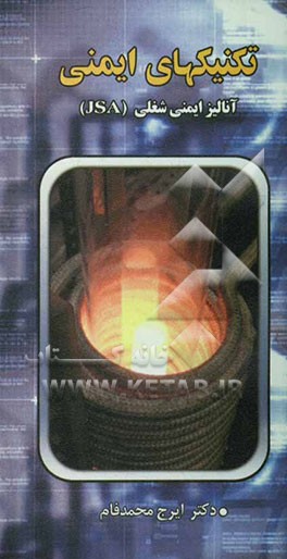 تکنیکهای آنالیز ایمنی: آنالیز ایمنی شغلی (JSA