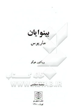 بینوایان: ماریوس