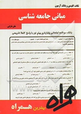 نکات کلیدی و بانک آزمون مبانی جامعه‌شناسی