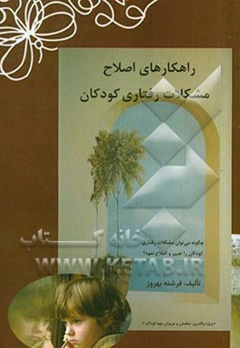 راهکارهای اصلاح مشکلات رفتاری کودکان