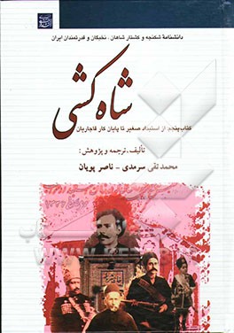 شاه‌کشی: دانشنامه شکنجه و کشتار شاهان، نخبگان و قدرتمندان ایران: از استبداد صغیر تا پایان کار قاجاریان