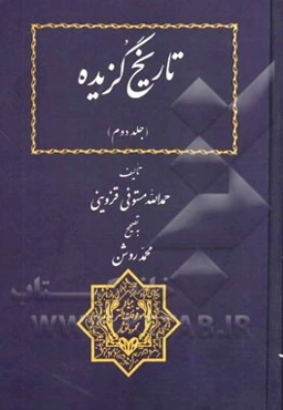 تاریخ گزیده