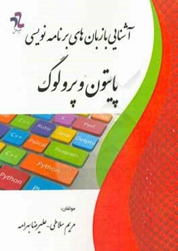 آشنایی با زبان‌های برنامه‌نویسی پایتون و پرولوگ