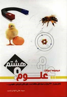 مجموعه سوالات علوم هشتم