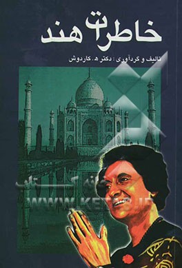 خاطرات هند (1354 - 1346 هجری شمسی