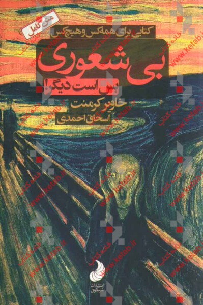 بیشعوری: راهنمای عملی شناخت و درمان خطرناک‌ترین بیماری تاریخ بشریت