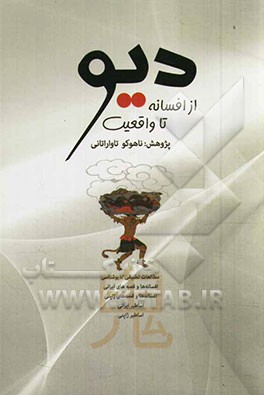 دیو: از افسانه تا واقعیت