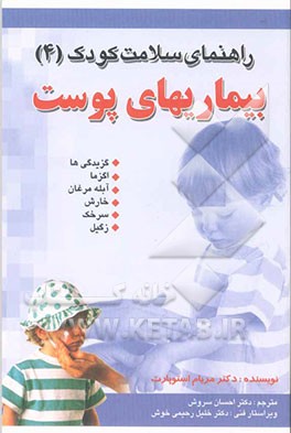 راهنمای سلامت کودک: بیماری‌های پوست