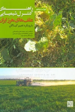 راهنمای کنترل شیمیایی علف‌های هرز ایران (با رویکرد تغییر گیاگان)