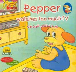 پپر و تماشای تلویزیون