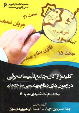 کلید واژگان جامع تاسیسات برقی در آزمون‌های نظام مهندسی ساختمان به انضمام نکات کلیدی نشریه 110