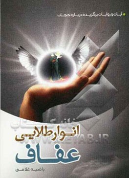 انوار طلایی عفاف: آیات و روایات برگزیده درباره حجاب