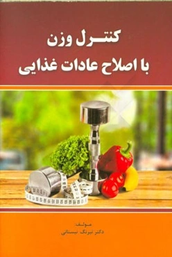 کنترل وزن با اصلاح عادات غذایی