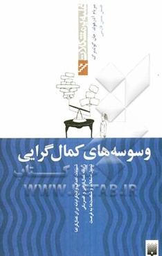 وسوسه‌های کمال‌گرایی