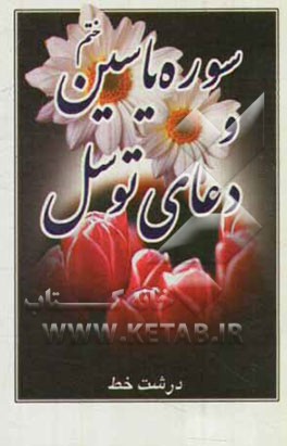 ختم سوره مبارکه یاسین و دعای توسل