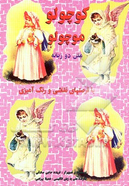 کوچولو موچولو: متن دوزبانه: با فرصتهای نقاشی و رنگ‌آمیزی