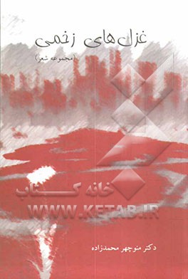 غزل‌های زخمی: مجموعه شعر